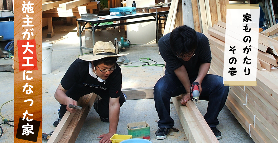 家ものがたり1|施主が大工になった家|黒田工務店 兵庫県加古郡稲美町 木造住宅 注文住宅