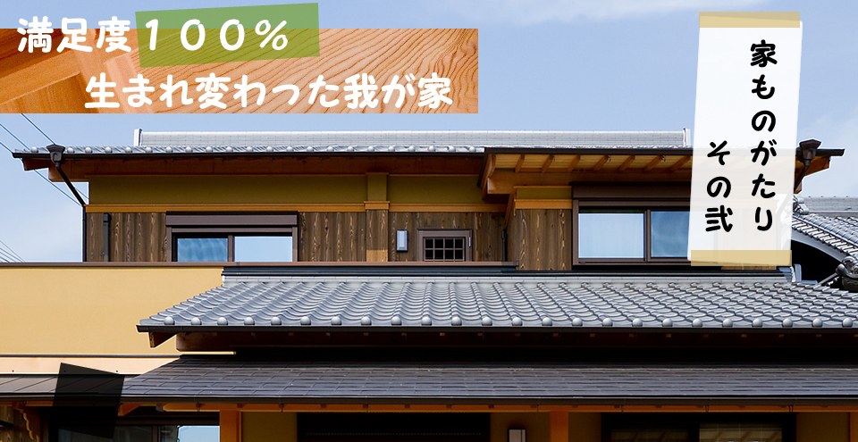 家ものがたり2|満足度100%生まれ変わった我が家|黒田工務店 兵庫県加古郡稲美町 木造住宅 注文住宅