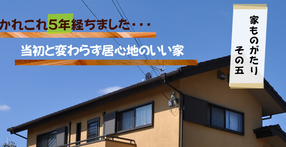 家ものがたり5|満足度100%生まれ変わった我が家|黒田工務店 兵庫県加古郡稲美町 木造住宅 注文住宅